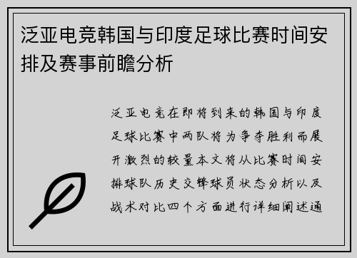泛亚电竞韩国与印度足球比赛时间安排及赛事前瞻分析