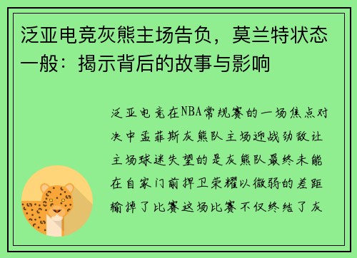 泛亚电竞灰熊主场告负，莫兰特状态一般：揭示背后的故事与影响