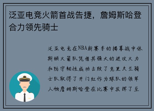 泛亚电竞火箭首战告捷，詹姆斯哈登合力领先骑士