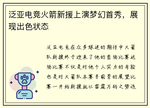 泛亚电竞火箭新援上演梦幻首秀，展现出色状态