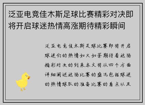 泛亚电竞佳木斯足球比赛精彩对决即将开启球迷热情高涨期待精彩瞬间