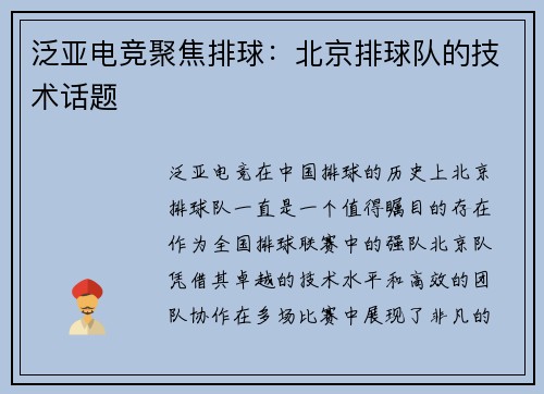 泛亚电竞聚焦排球：北京排球队的技术话题