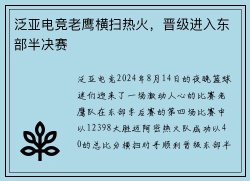 泛亚电竞老鹰横扫热火，晋级进入东部半决赛