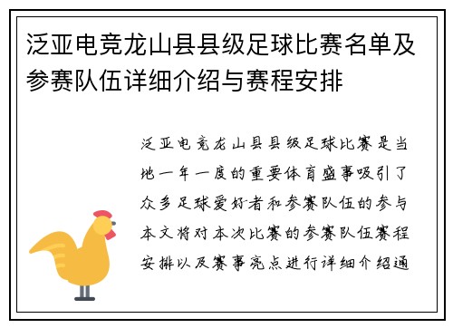 泛亚电竞龙山县县级足球比赛名单及参赛队伍详细介绍与赛程安排