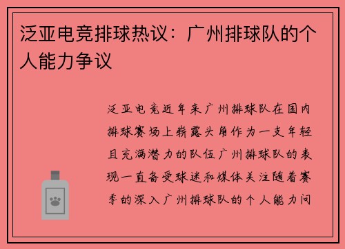 泛亚电竞排球热议：广州排球队的个人能力争议