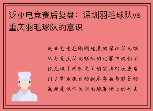 泛亚电竞赛后复盘：深圳羽毛球队vs重庆羽毛球队的意识