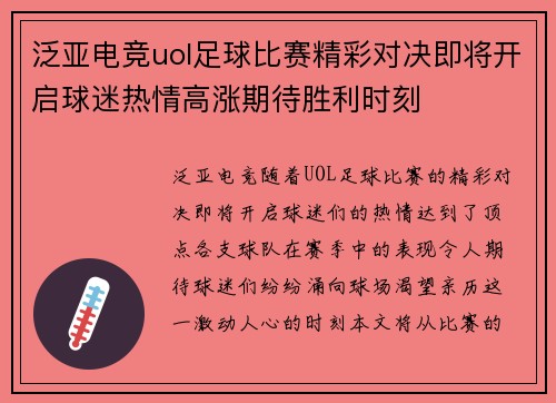泛亚电竞uol足球比赛精彩对决即将开启球迷热情高涨期待胜利时刻