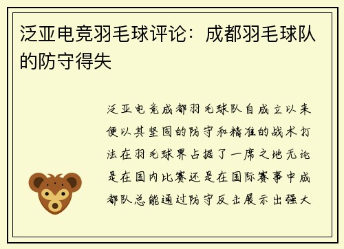 泛亚电竞羽毛球评论：成都羽毛球队的防守得失