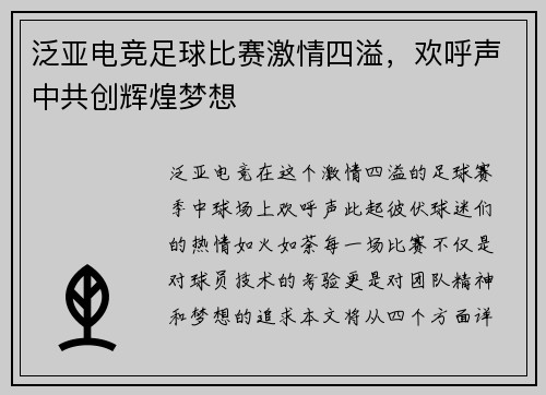 泛亚电竞足球比赛激情四溢，欢呼声中共创辉煌梦想